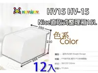 在飛比找Yahoo!奇摩拍賣優惠-☆愛收納☆ (12入免運) Nice直取式整理箱15L HV