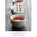 台茶好滋味：尋找台灣茶在地的感動