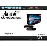 在飛比找蝦皮購物優惠-音仕達汽車音響 征服者CONQUEROR【Ai9 1對4】雷