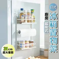 在飛比找PChome24h購物優惠-日式廚房磁吸式冰箱置物架 磁吸收納架 收納掛架 收納層架 側