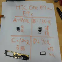 在飛比找蝦皮購物優惠-二手手機零件便宜賣，HTC one e9 dual e9x，