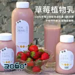 【初次嚐鮮】草莓植物乳+植物奶+純素綠優格 【組合】320ML（4小瓶裝混搭）