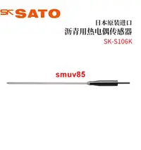 在飛比找露天拍賣優惠-現貨日本SATO佐藤熱電偶傳感器SK-S106K/S107K