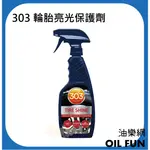 【油樂網】美國 303 TIRE SHINE 輪胎亮光保護劑