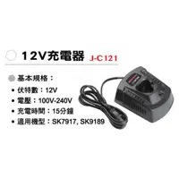 在飛比找蝦皮商城優惠-SHIN KOMI型鋼力 12V充電器J-C121｜ASTo