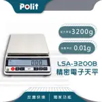 【POLIT 沛禮】LSA精密電子計重天平 方盤185MM 最大秤量3200GX感量0.01G(精密天平 大方盤 小數點後兩位)