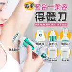 【小草居家】女仕除毛機(電動除毛機 美體刀 剃毛器 修眉刀 修眉機 除毛刀 除毛機 電動除毛刀 除毛器)