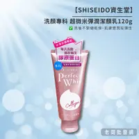 在飛比找蝦皮購物優惠-【正貨+發票】SHISEIDO 資生堂 洗顏專科 超微米彈潤