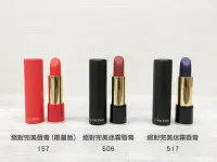 在飛比找Yahoo!奇摩拍賣優惠-LANCOME 蘭蔻 絕對完美唇膏 (#157 #295 #