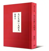 在飛比找樂天市場購物網優惠-大江大海一九四九 (十週年紀念版) /龍應台