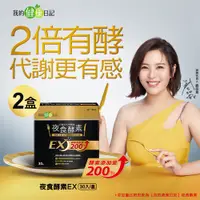 在飛比找誠品線上優惠-【我的健康日記】夜食酵素EX 強化升級配方(30包/盒)x2