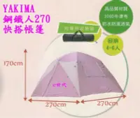 在飛比找Yahoo!奇摩拍賣優惠-e世代YAKIMA 鋼鐵人270帳篷4人~6人帳蓬露營防風防