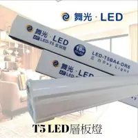 在飛比找PChome24h購物優惠-5支入-舞光 18W LED T5 4尺 層板燈 全電壓 一