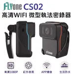 FLYONE CS02 高清WIFI 1080P紅外夜視 微型警用密錄器 900MA 隨夾隨用