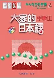 在飛比找樂天市場購物網優惠-大家的日本語 中級Ⅲ（附CD1片）