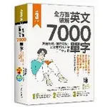 <麗文校園購>全方面破解英文7000單字：萬用例句Ｘ補充句型Ｘ文法解析的必勝三「步」曲 9789865507527