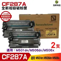 在飛比找Yahoo奇摩購物中心優惠-CF287A 87A 全新相容碳粉匣 二支 M501dn M