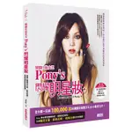 #二手書# 韓國化妝女王PONY’S 閃耀明星妝：揭露41種韓流女星、歐美名模、經典女神的彩妝