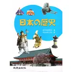 <姆斯>日本の歴史 歴史学習研究会(致良日語工作室) 9789577863768 <華通書坊/姆斯>