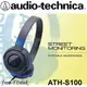 志達電子 ATH-S100 audio-technica 日本鐵三角 耳罩式耳機 (台灣鐵三角公司貨)