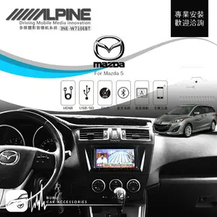 BuBu車用品 Mazda 5【ALPINE W710EBT 7吋螢幕智慧主機】HDMI 手機互連 高音質 USB 藍牙