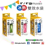 ❰現貨免運❱ MUVA 冷熱敷袋 雙效水袋 6吋 / 9吋 SA3003 SA3005 冰敷袋 熱敷袋 冰敷 熱敷 水袋