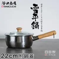 在飛比找博客來優惠-【谷口金屬】日本製錘目紋不銹鋼雪平鍋22CM(附鍋蓋)