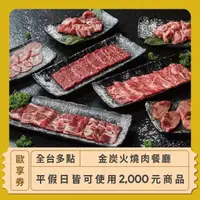 在飛比找momo購物網優惠-【金炭火燒肉餐廳】2000元平假日餐飲抵用券「全台多點」