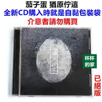 在飛比找蝦皮購物優惠-（已絕版）2013年首張 EP 全新 茄子蛋 猶原佇這 茄子