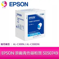 在飛比找蝦皮商城優惠-EPSON 原廠青色碳粉匣 S050749 適用機種 AL-