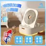 ⚡台灣出貨⚡小風扇 雙噴霧加濕風扇 冷氣扇 移動空調 水冷扇 靜音風扇 桌面風扇 USB風扇 移動式水冷氣