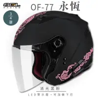 在飛比找momo購物網優惠-【SOL】OF-77 永恆 消光黑/粉 3/4罩 SO-7(