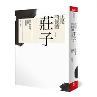 在飛比找蝦皮購物優惠-正是時候讀莊子：莊子的姿勢、意識與感情