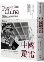 中國驚雷：THUNDER OUT OF CHINA國民政府二戰時期的災難紀實