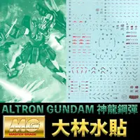 在飛比找樂天市場購物網優惠-【鋼普拉】現貨 彩燙 大林水貼 BANDAI MG 1/10