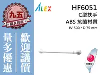 在飛比找蝦皮購物優惠-『九五居家』ALEX電光牌HF6051 C型扶手《ABS材質