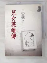 兒女英雄傳－王安億經典作品集1_王安憶【T4／一般小說_LGX】書寶二手書