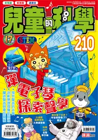 在飛比找誠品線上優惠-兒童的科學 210: 彈電子琴探索聲學