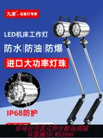 【公司貨 最低價】LED機床工作燈24V防水防爆12W超亮加長長臂火花機沖床車床燈220V