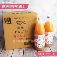 在飛比找蝦皮購物優惠-日本進口 信州白桃果汁 水蜜桃果汁 水蜜桃汁 日本 信州 水