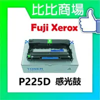 在飛比找樂天市場購物網優惠-Fuji Xerox 富士全錄 P225D 相容感光鼓 (黑