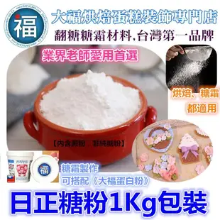 【台灣現貨】1Kg【日正糖粉】糖霜餅乾專用糖粉 業界糖霜餅乾老師愛用粉 細糖粉 糖霜馬林糖烘焙西點可用 1公斤