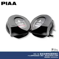 在飛比找蝦皮商城優惠-PIAA HO-14 喇叭 總代理公司貨 汽車喇叭 高低音 