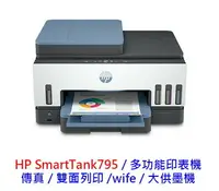 在飛比找樂天市場購物網優惠-【領券折600】HP Smart Tank 795 傳真 大