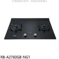 在飛比找PChome24h購物優惠-林內【RB-A2760GB-NG1】檯面式緻溫玻璃雙口爐瓦斯