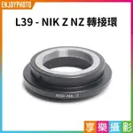 [享樂攝影]【L39 - NIK Z NZ轉接環】無限遠合焦 手動對焦 L39 M39鏡頭轉接NIK Z NZ Z6 Z7機身 CAMERA ADAPTER RING