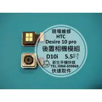 在飛比找蝦皮購物優惠-【新生手機快修】HTC Desire 10 pro 後置相機