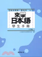 在飛比找三民網路書店優惠-來學日本語：學生手冊初級1