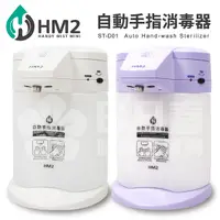 在飛比找Yahoo奇摩購物中心優惠-COMART HM2 自動手指消毒器 (ST-D01)