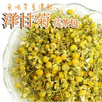 在飛比找Yahoo奇摩購物中心優惠-洋甘菊茶包 洋柑菊花茶包 20入 單方洋甘菊 天然花草茶 草